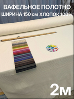 2м. Вафельное полотно "Молочный". плотность 233 г/м , ширина 150 см, натуральный хлопок отрез 150 х200 смТкань хлопчатобумажная полотенечная арт. 60