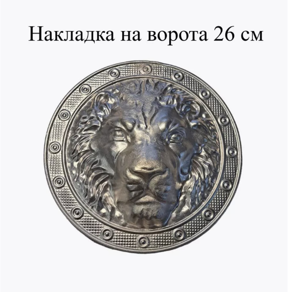 Накладка на ворота - Лев