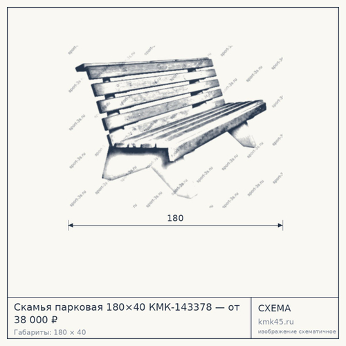 Скамья парковая 180×40 КМК-143378 — от 38 000 ₽