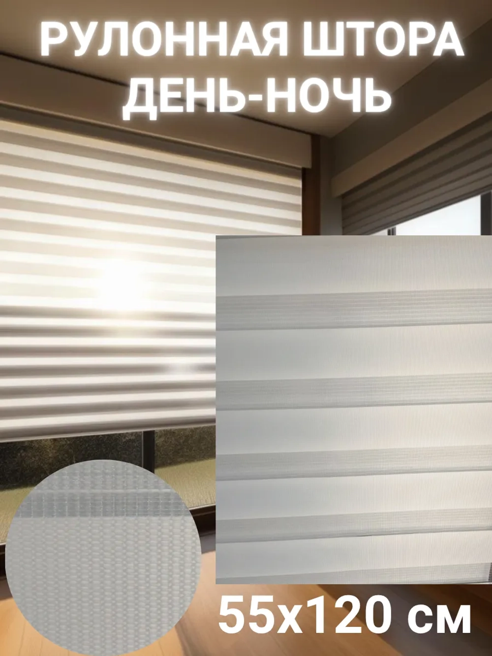 Рулонные шторы День-Ночь 55х120 см