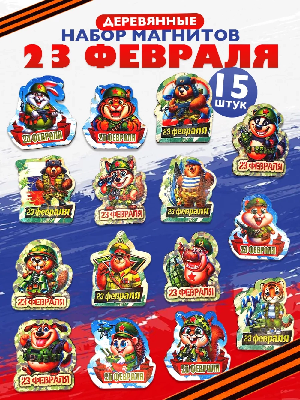 Магнит на холодильник 23 февраля набор деревянные