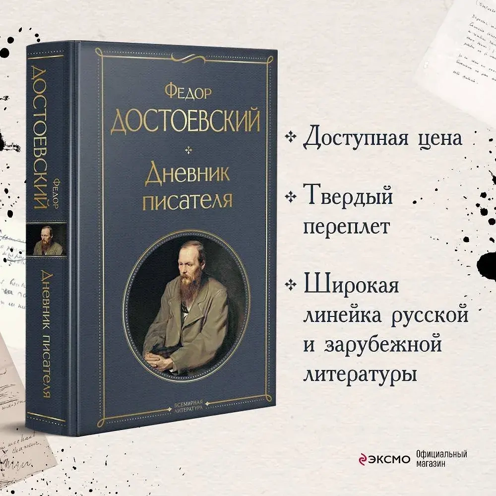 Дневник писателя