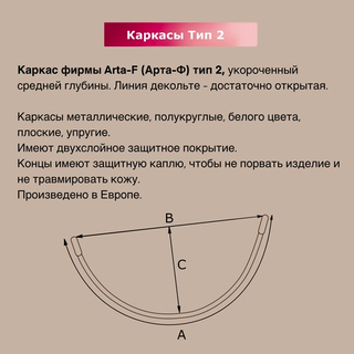 Каркасы для бюстгальтера Arta-F Тип 2