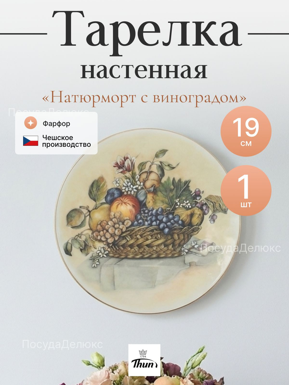 Тарелка настенная "Thun" Натюрморт с виноградом 19 см