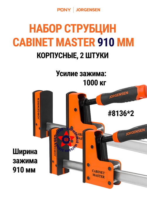 Набор струбцин корпусных Cabinet Master 910 мм 2 шт 8136*2