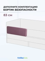 Бортик безопасности для серии Крекер/Майло 83 см
