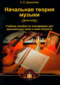 А. Е. Дадиомов Начальная теория музыки изд-во Катанский