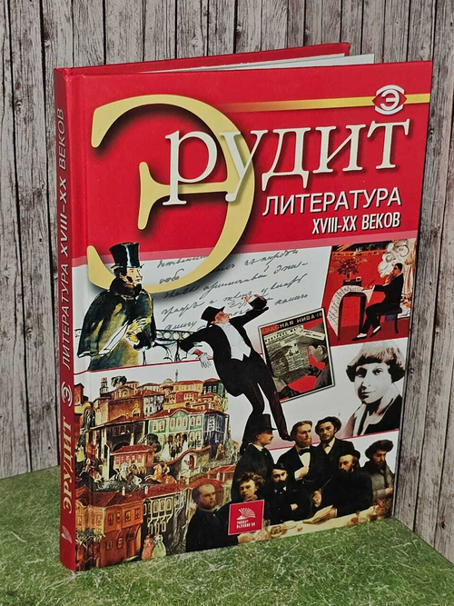 Эрудит. Литература XVIII-XX веков