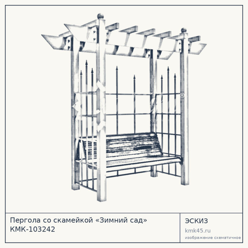 Пергола со скамейкой «Зимний сад» КМК-103242