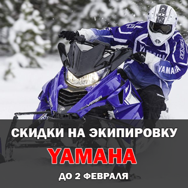 Скидки на экипировку и одежду Yamaha до 50%! Скидки на экипировку и одежду Yamaha до 50%!