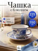 Чайная пара "Натали" Луковичный декор 225мл 15см