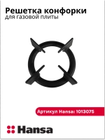 Решетка - держатель конфорки для плиты ХАНСА 1013075 Hansa
