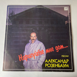 Винтажная виниловая пластинка LP Александр Розенбаум, Нарисуйте Мне Дом (СССР 1989)