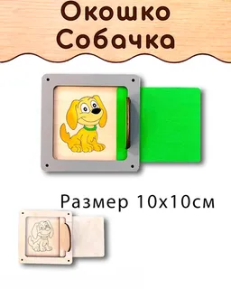 Окошко Собачка деталь для Бизиборда и поделок
