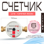 Счетчик горячей воды ITELMA (Ду15мм, L110мм, Qном1,5 м3/ч)