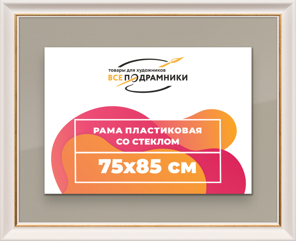 Рамка 75x85 для постера и фотографий