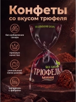 Конфеты мини «ТРЮФЕЛЬ мини» без сахара 1 кг.