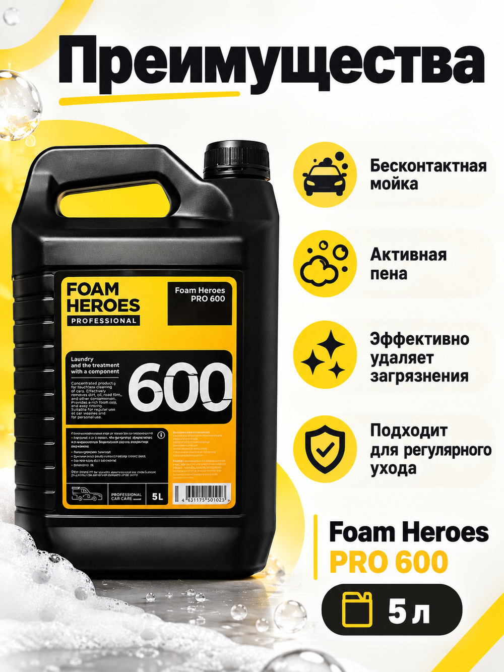 Foam Heroes PRO 600 шампунь для бесконтактной мойки автомобиля, 5л