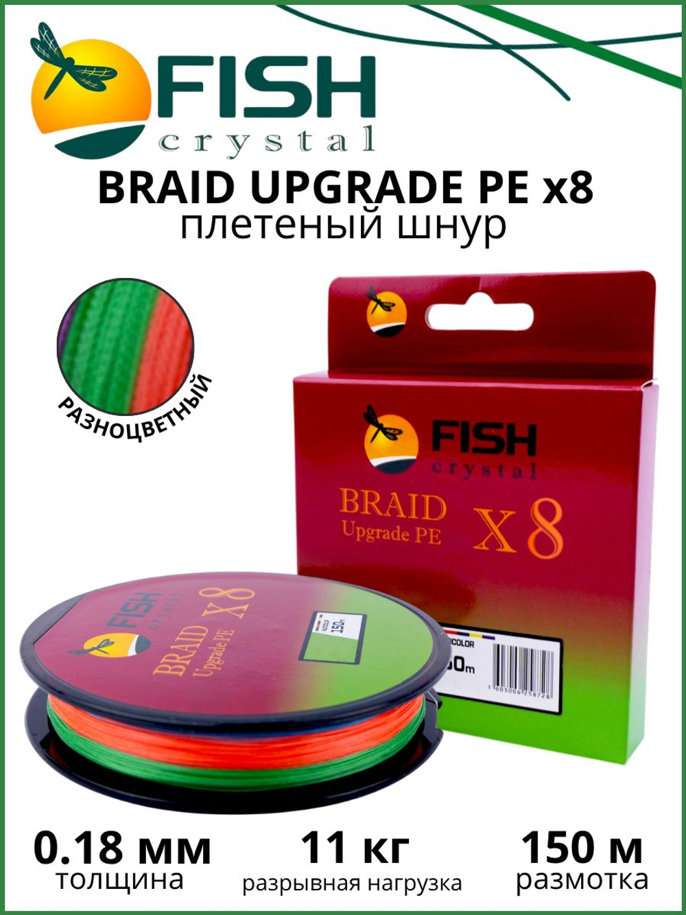 Плетеный шнур для рыбалки Fish Crystal BRAID UPGRADE PE X8 150 м, 5-ти цветный, 0.18 мм, 11кг