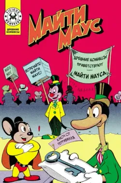 Древние комиксы. Майти Маус