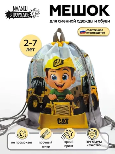 Мешок для сменной одежды и обуви в детский сад