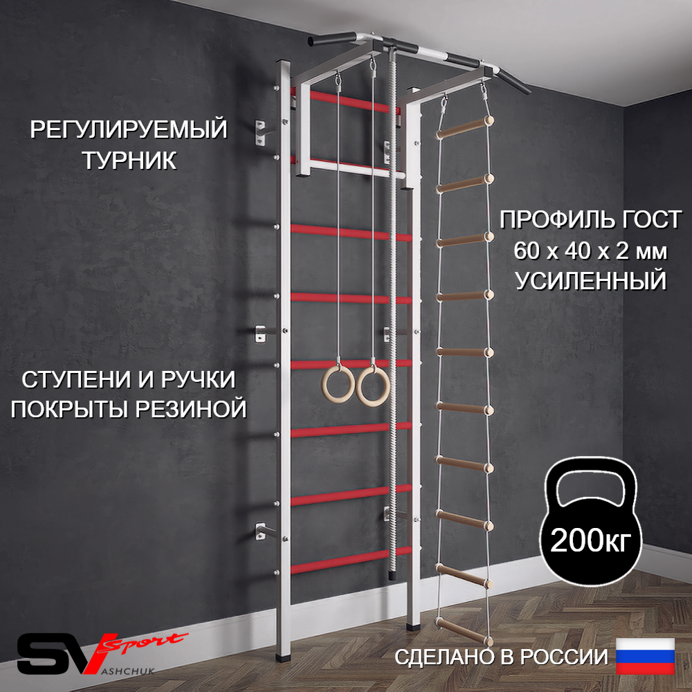 Шведская стенка Sv Sport 502 (Турник стандарт/Канат/Кольца/Лестница)