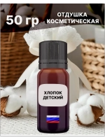Отдушка Хлопок детский 50 гр