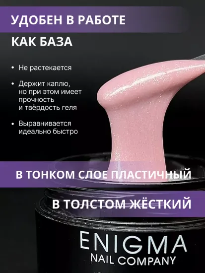 Жидкий бескислотный гель Enigmanic SMART gel 08 30 гр.