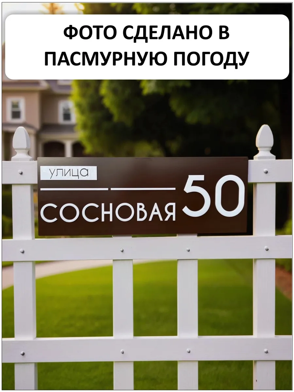 Адресная табличка на дом с объёмными буквами