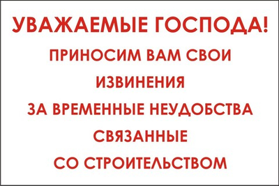 Знак "Уважаемые господа, приносим вам свои извинения за временные неудобства связанные со строительством"