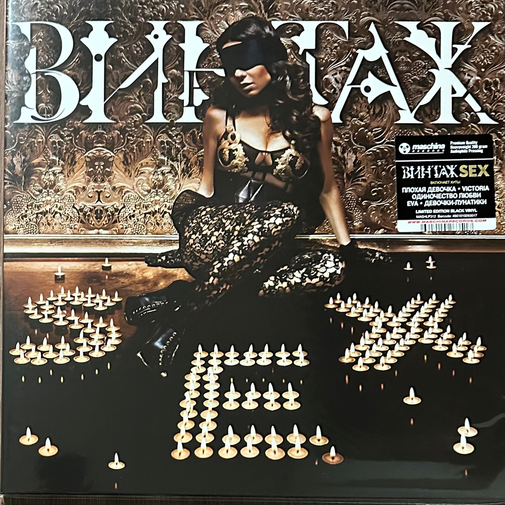 Винтаж ‎– SEX (Россия 2024г.)
