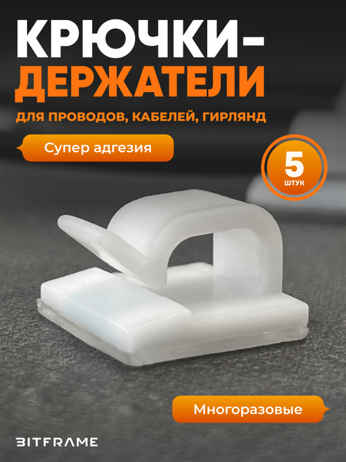 Крючки, клипсы для гирлянды самоклеящиеся, фиксатор для проводов, кабеля белый, 5 шт
