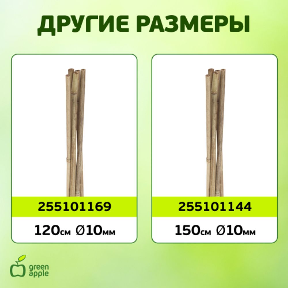 GBS-8-120 GREEN APPLE Поддержка бамбуковая 120см o 8мм 5шт (Набор 5 шт) | GREEN APPLE