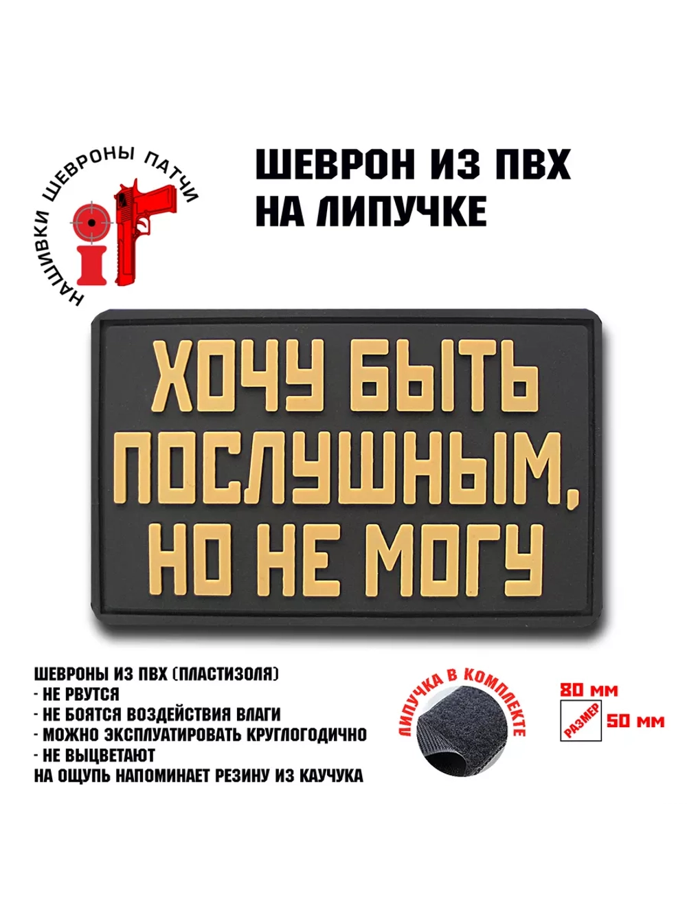 Шеврон на липучке Хочу быть послушным, но не могу