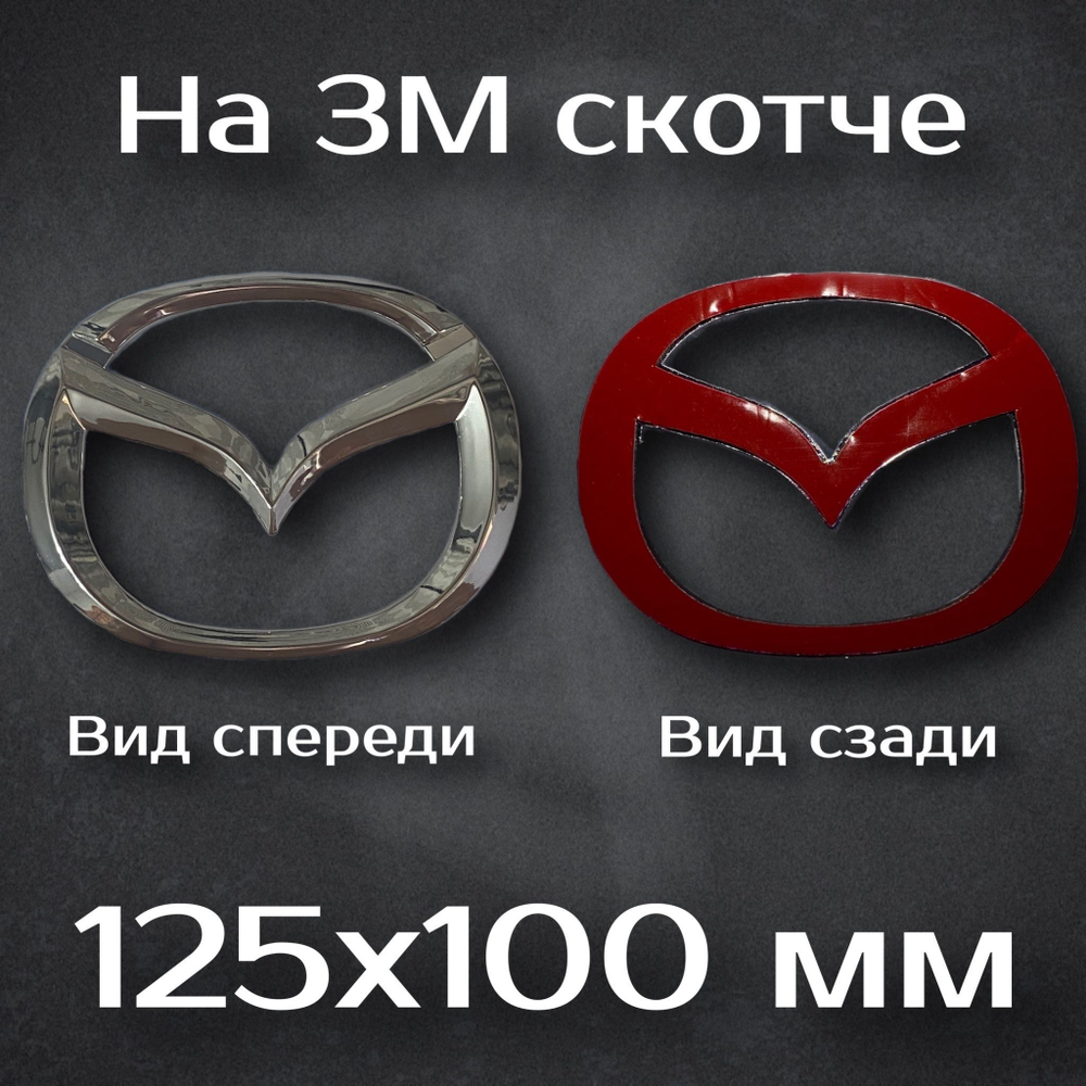 Эмблема Mazda / Шильдик Мазда 125 мм