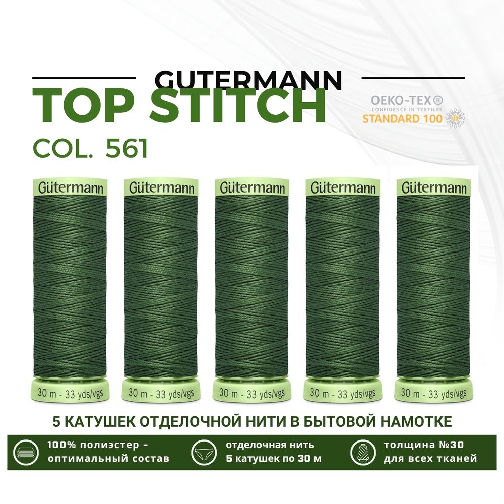Нитки отделочные Gutermann Top Stitch 30 (30 метров), 5 кат. | 561 серо-зеленый