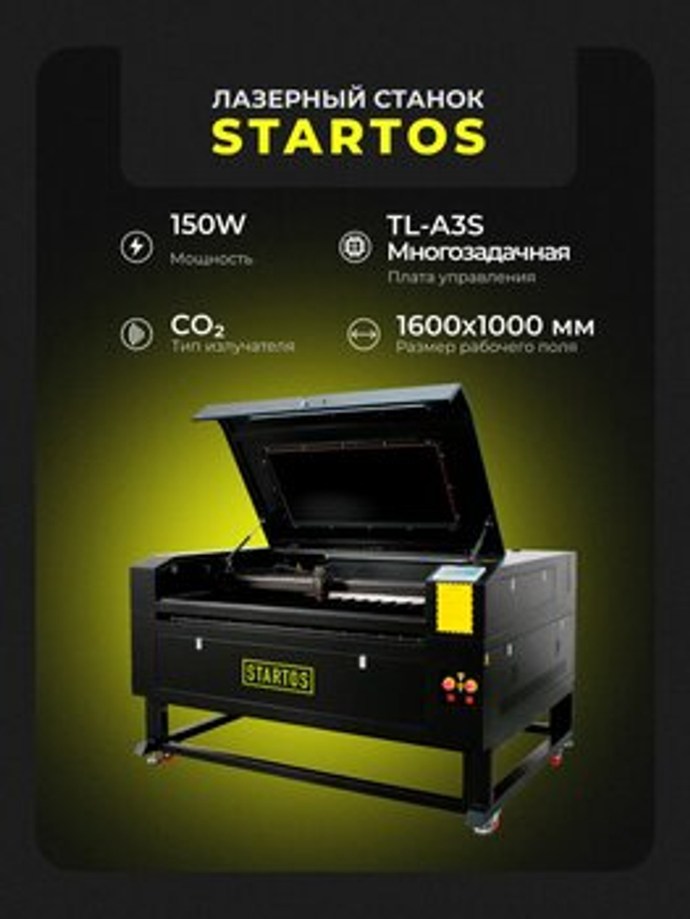 CO2 лазерный станок Startos CO2 лазерный станок 1610 TL-A3S 150W