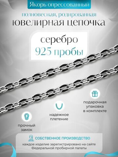 Silver Moon Цепочка Якорь плоский серебряная родированная, ширина 1,8 мм