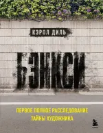 Книга Бэнкси. Первое полное расследование тайны художника