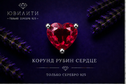 Корунд Рубин Сердце