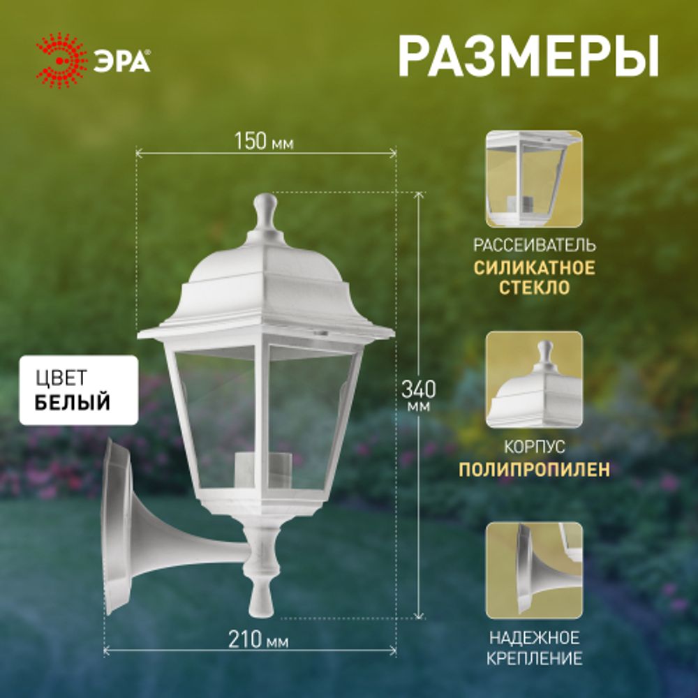 Садово-парковый светильник ЭРА НБУ 04-60-001 белый 4 гранный настенный IP44 Е27 max60Вт | Садово-парковые светильники