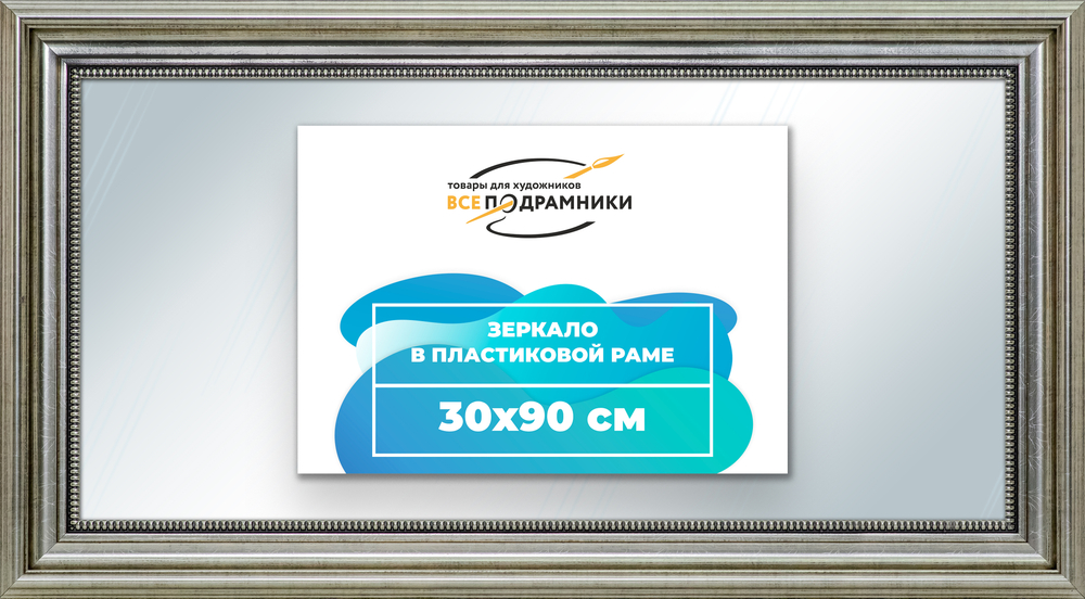 Зеркало настенное в раме 30x90