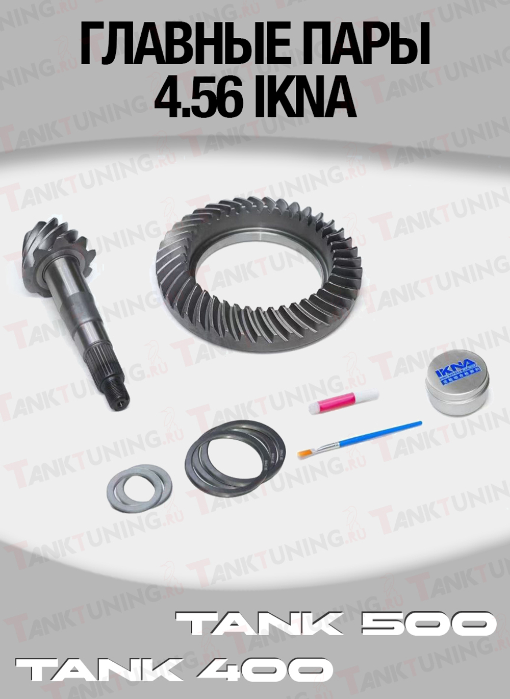 Tank400/500 Главные пары 4.56 IKNA, комплект перед/зад