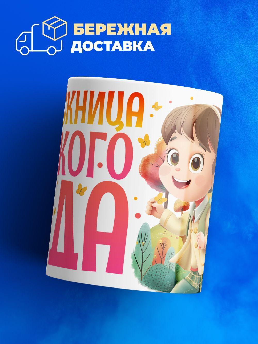 Кружка, подарок выпускнице детского сада, 330мл, 1шт