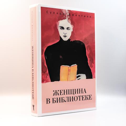 Женщина в библиотеке | Сулари Джентилл