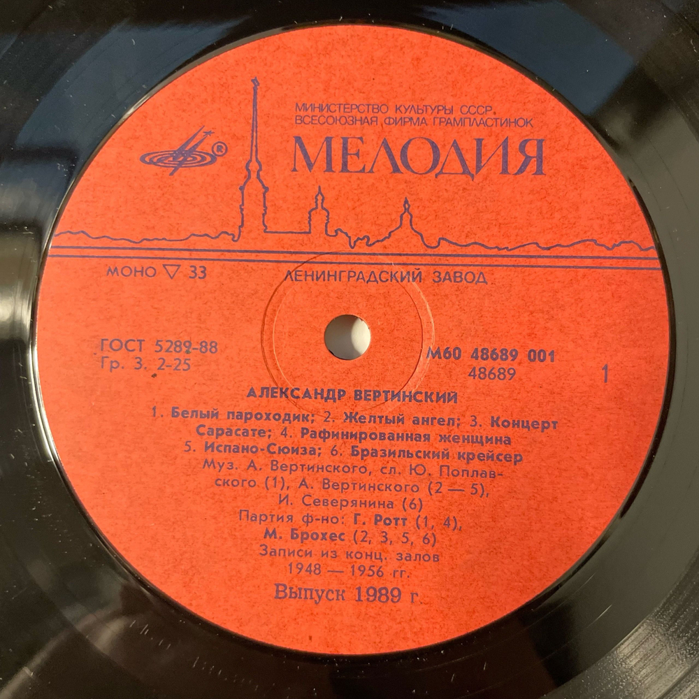 Винтажная виниловая пластинка LP Александр Вертинский Белый Пароходик (СССР 1989)