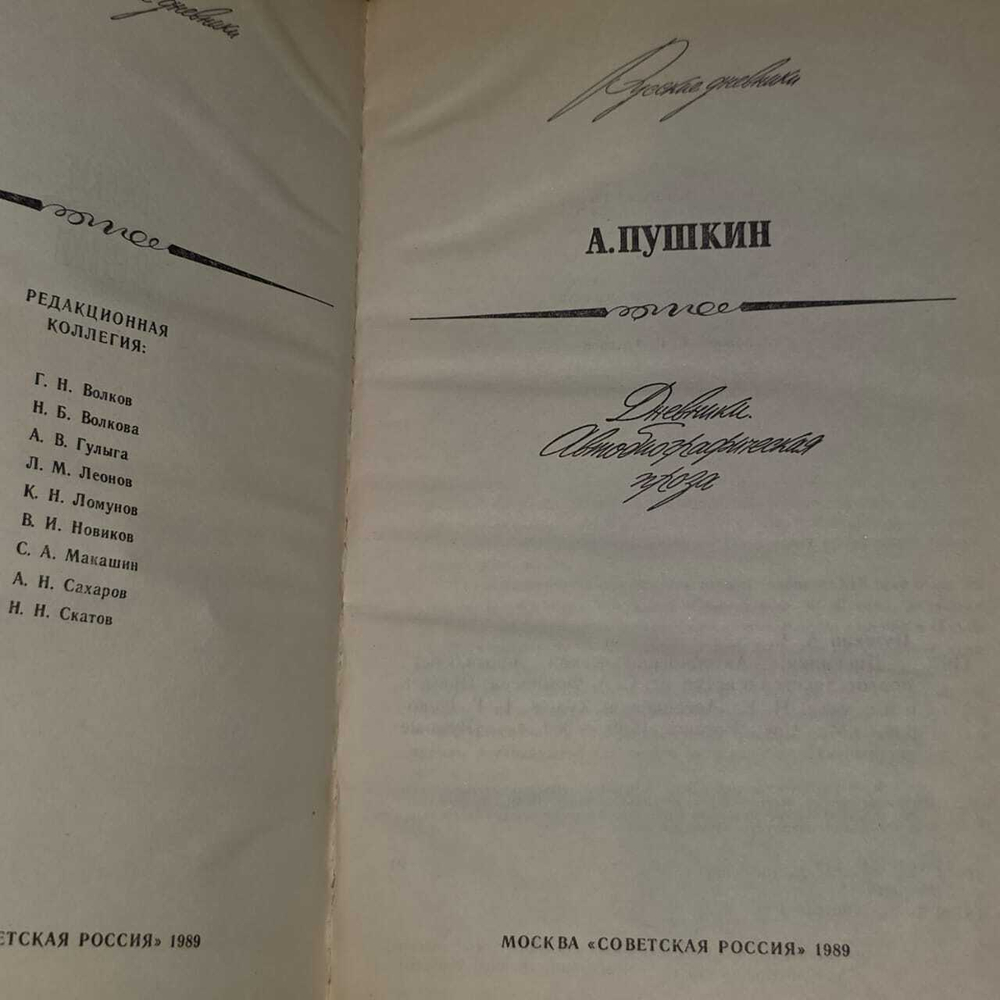 А. Пушкин Дневники. Автобиографическая проза