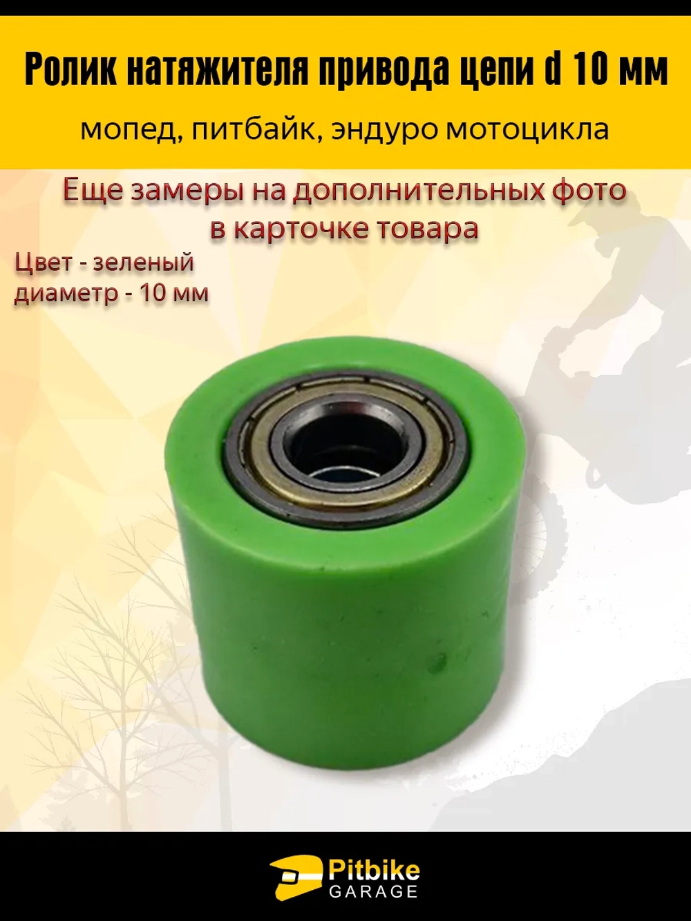 Ролик натяжителя приводной цепи мотоцикла эндуро 10мм