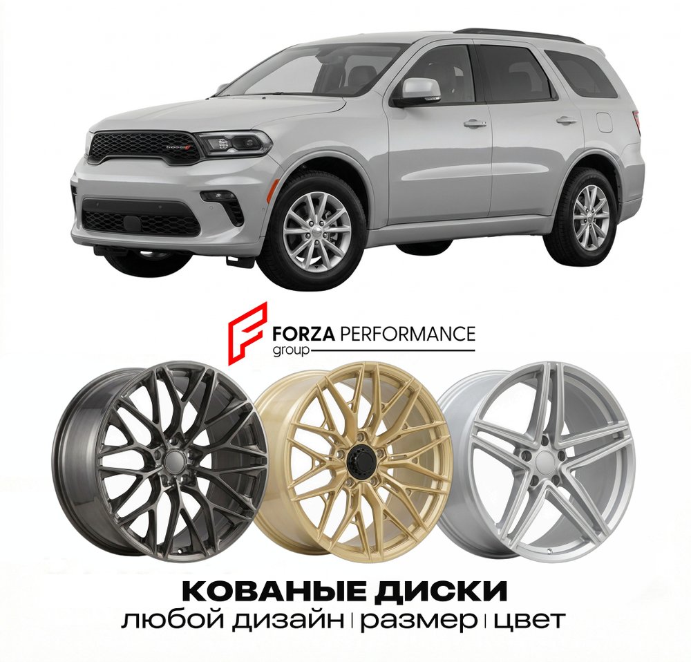 КОВАНЫЕ ДИСКИ для Dodge Durango III Рестайлинг 2014-2020 Додж