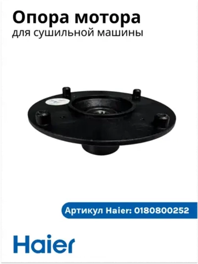 Опора (супорт черный) 0180800252 Haier